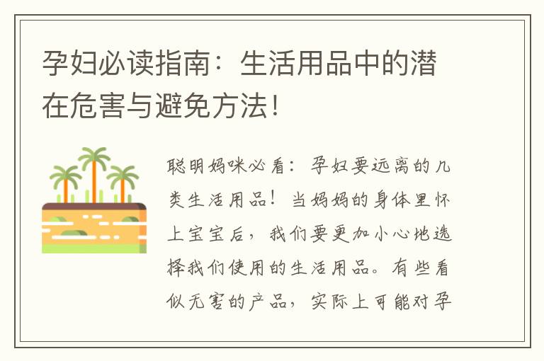 孕婦必讀指南：生活用品中的潛在危害與避免方法！