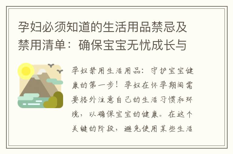 孕婦必須知道的生活用品禁忌及禁用清單：確保寶寶無(wú)憂(yōu)成長(zhǎng)與母嬰安全！