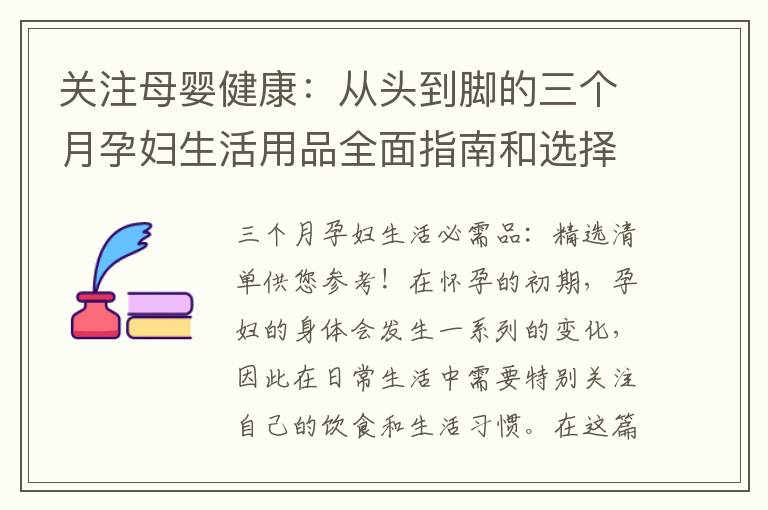 關(guān)注母嬰健康：從頭到腳的三個(gè)月孕婦生活用品全面指南和選擇技巧！