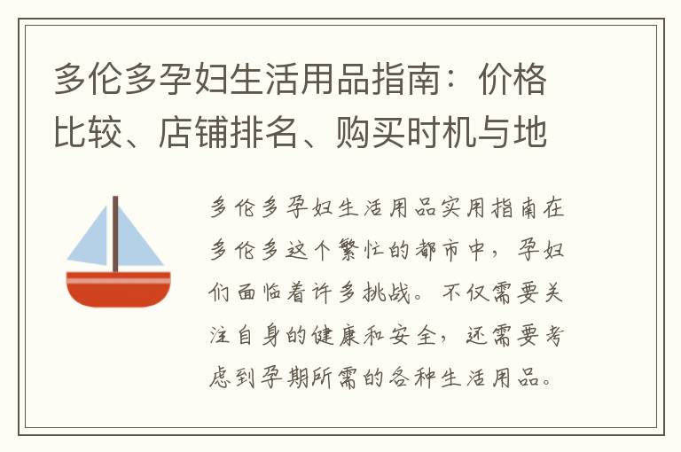 多倫多孕婦生活用品指南：價(jià)格比較、店鋪排名、購買時(shí)機(jī)與地點(diǎn)