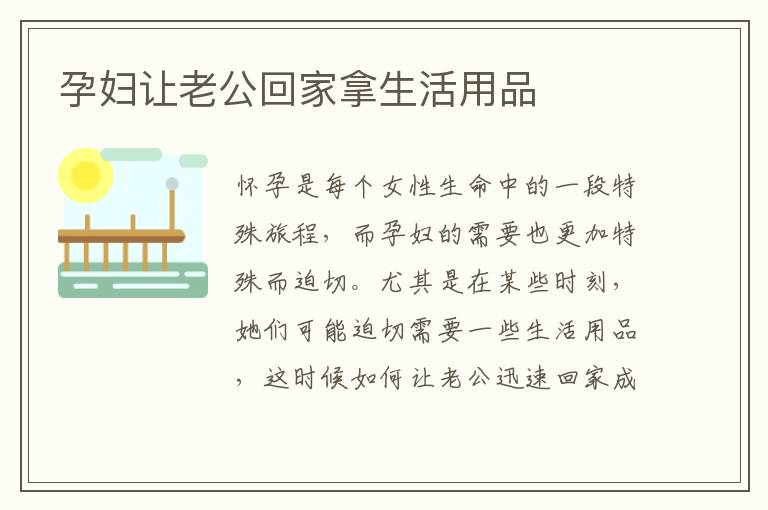 孕婦讓老公回家拿生活用品