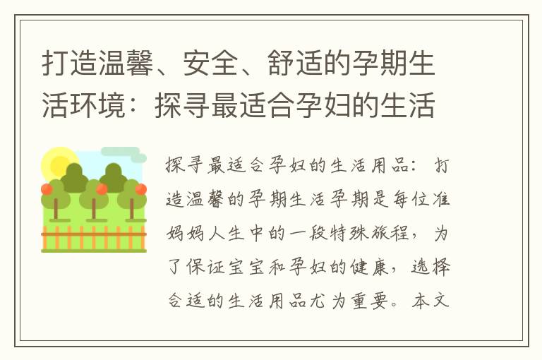 打造溫馨、安全、舒適的孕期生活環境：探尋最適合孕婦的生活用品推薦