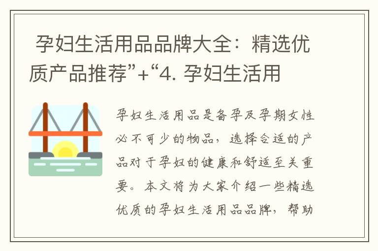  孕婦生活用品品牌大全：精選優質產品推薦”+“4. 孕婦生活用品哪個品牌值得信賴？”= “孕婦生活用品品牌大全及信賴推薦：精選優質產品推薦