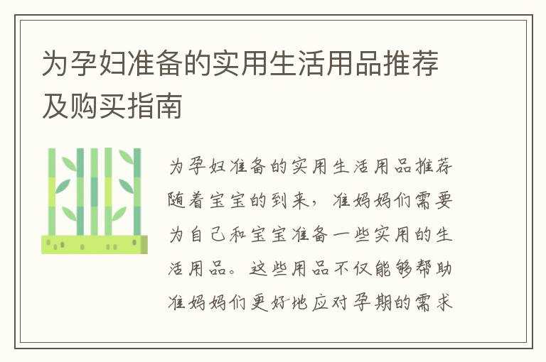 為孕婦準(zhǔn)備的實(shí)用生活用品推薦及購買指南
