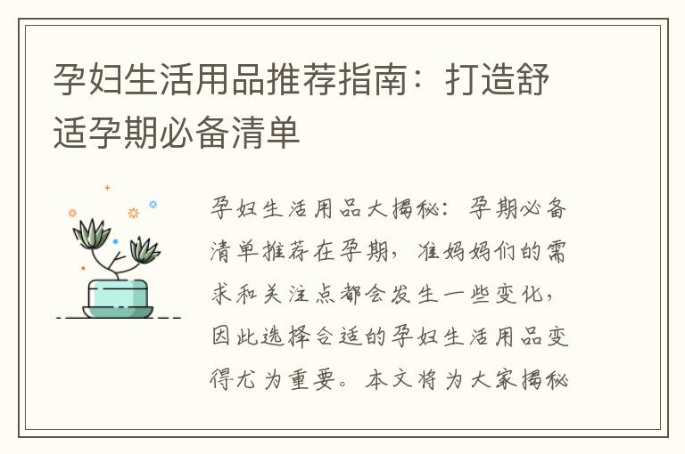 孕婦生活用品推薦指南：打造舒適孕期必備清單