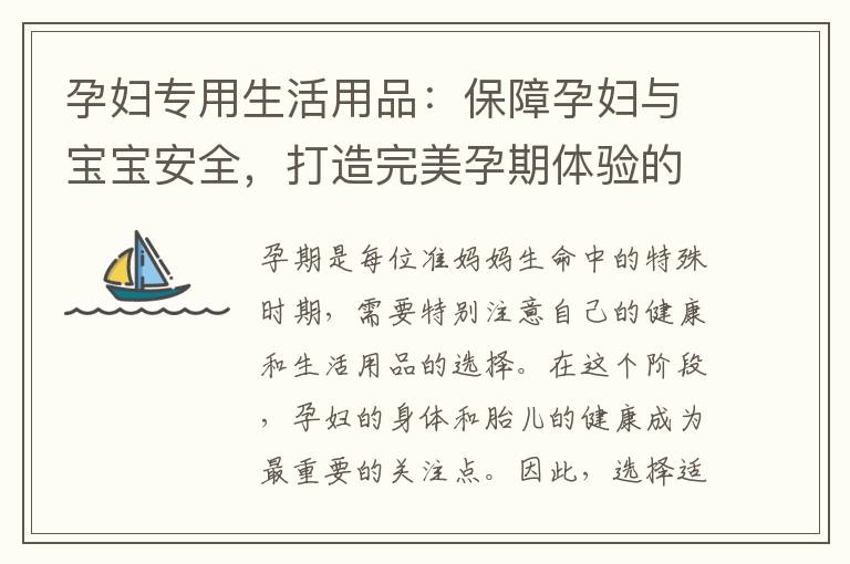 孕婦專用生活用品：保障孕婦與寶寶安全，打造完美孕期體驗的必要性與選擇技巧