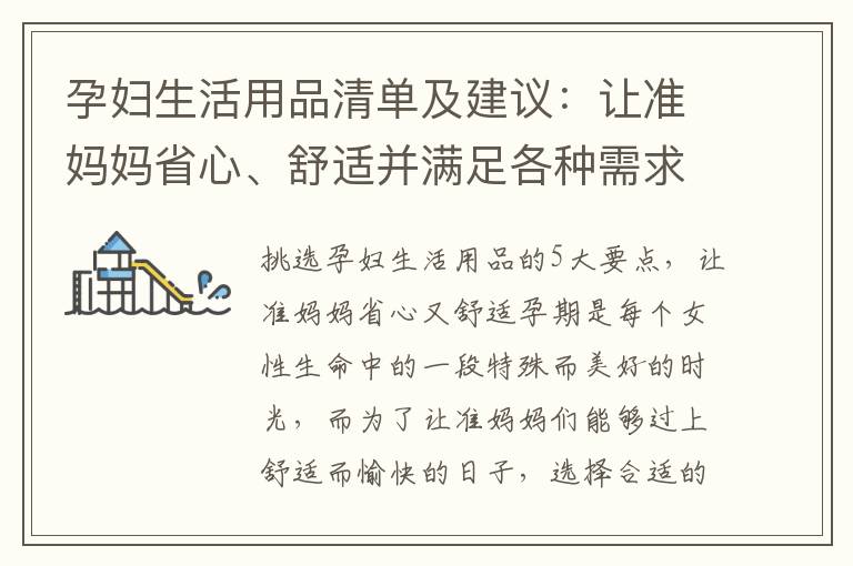 孕婦生活用品清單及建議：讓準媽媽省心、舒適并滿足各種需求