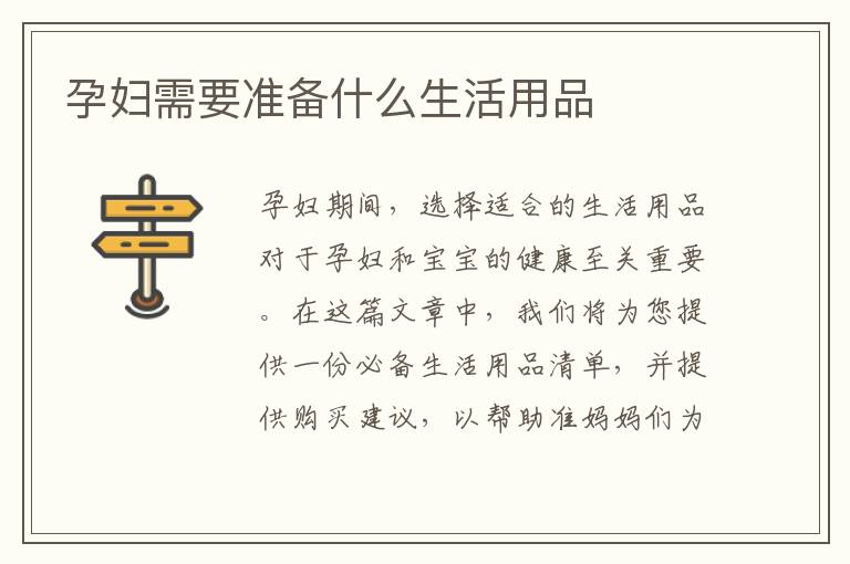 孕婦需要準備什么生活用品