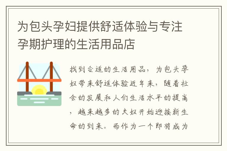 為包頭孕婦提供舒適體驗與專注孕期護理的生活用品店