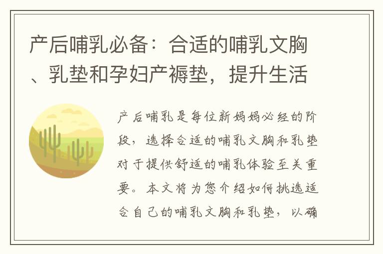 產(chǎn)后哺乳必備：合適的哺乳文胸、乳墊和孕婦產(chǎn)褥墊，提升生活質(zhì)量
