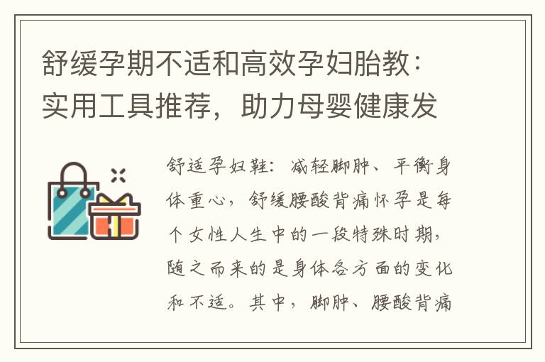 舒緩孕期不適和高效孕婦胎教：實用工具推薦，助力母嬰健康發展