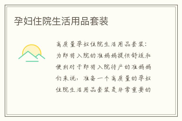 孕婦住院生活用品套裝