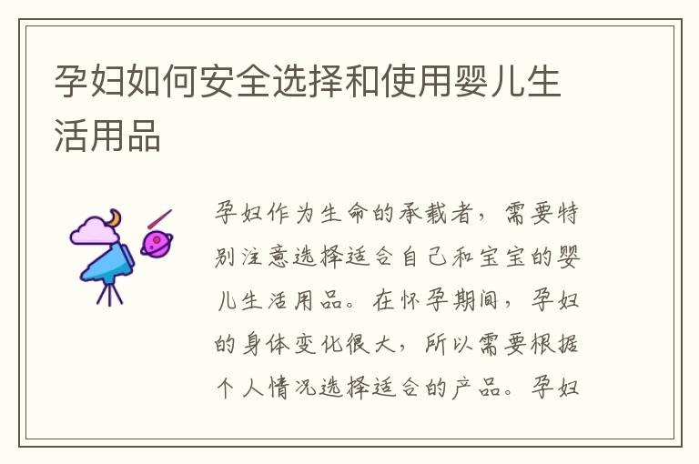 孕婦如何安全選擇和使用嬰兒生活用品