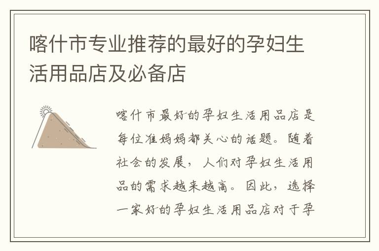 喀什市專業推薦的最好的孕婦生活用品店及必備店