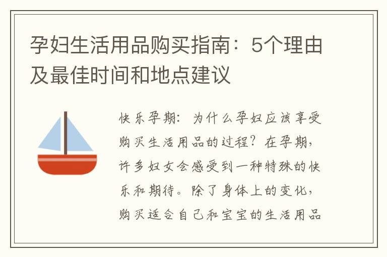 孕婦生活用品購買指南：5個理由及最佳時間和地點建議