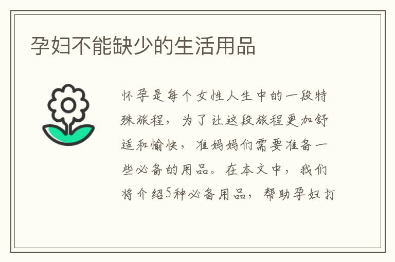 孕婦不能缺少的生活用品