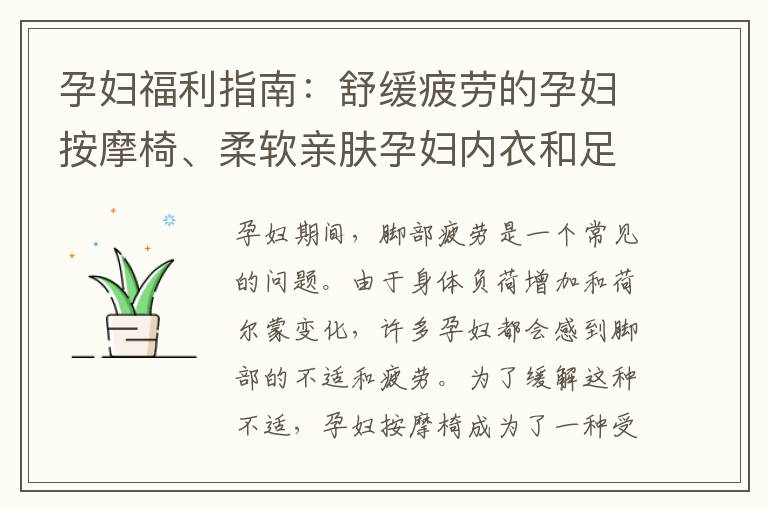 孕婦福利指南：舒緩疲勞的孕婦按摩椅、柔軟親膚孕婦內(nèi)衣和足浴盆推薦