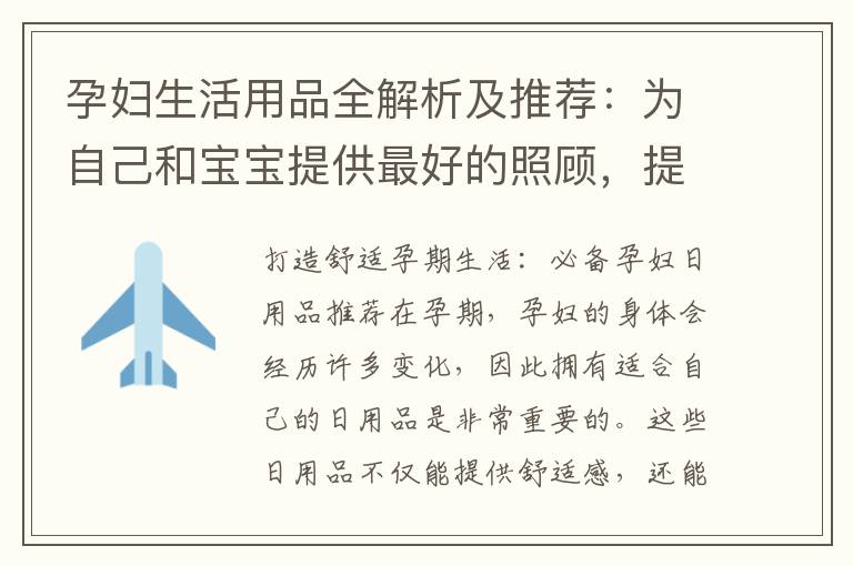 孕婦生活用品全解析及推薦：為自己和寶寶提供最好的照顧，提升孕期生活品質的好幫手