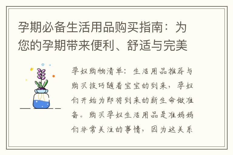 孕期必備生活用品購買指南：為您的孕期帶來便利、舒適與完美準(zhǔn)備清單