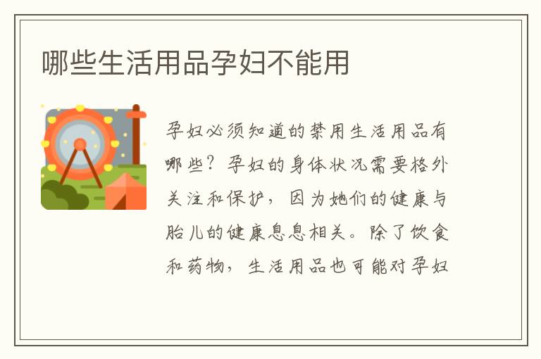 哪些生活用品孕婦不能用