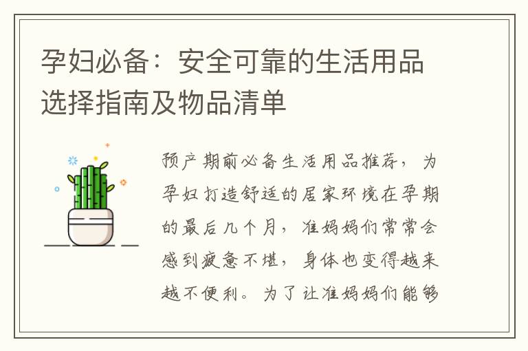 孕婦必備：安全可靠的生活用品選擇指南及物品清單