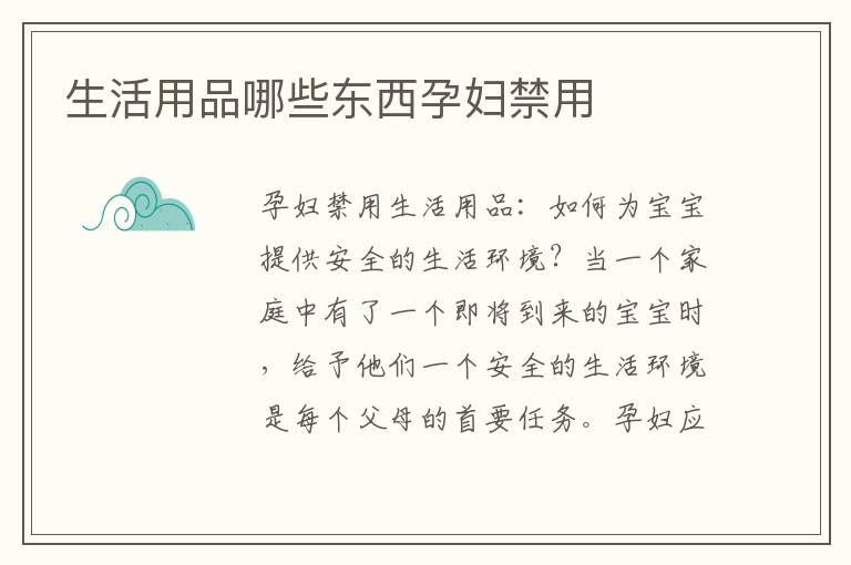 生活用品哪些東西孕婦禁用
