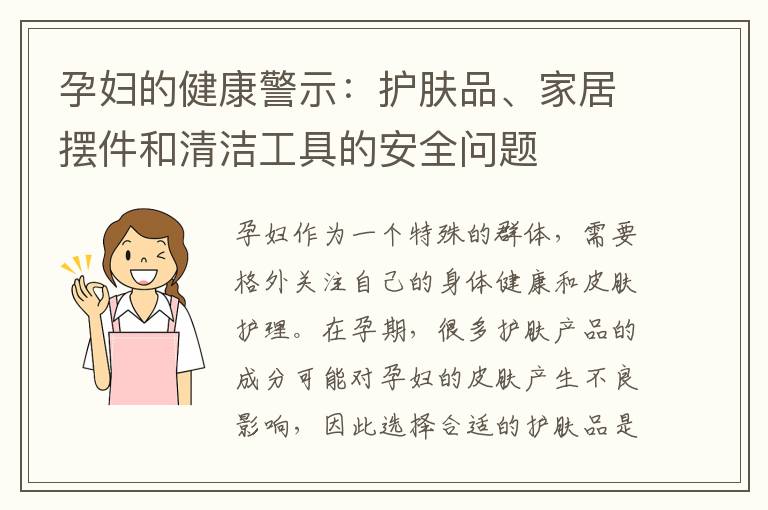 孕婦的健康警示：護膚品、家居擺件和清潔工具的安全問題