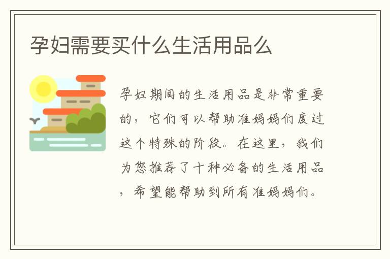 孕婦需要買什么生活用品么
