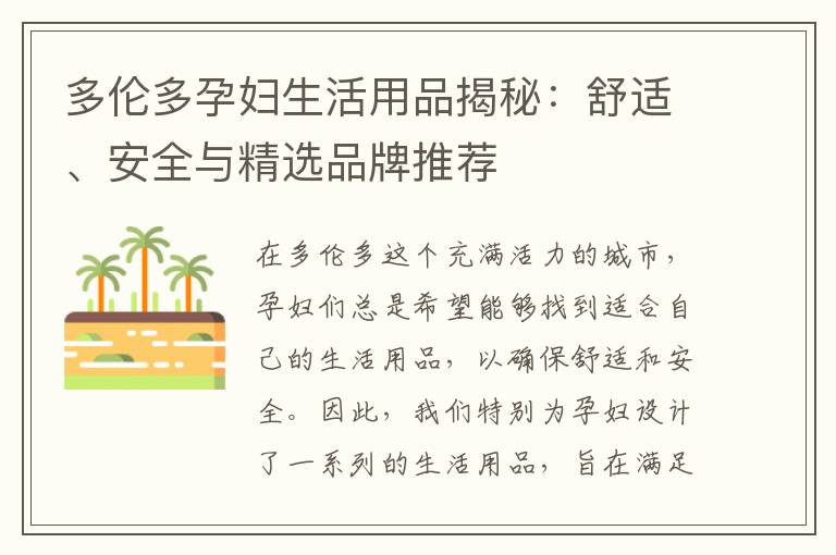 多倫多孕婦生活用品揭秘：舒適、安全與精選品牌推薦