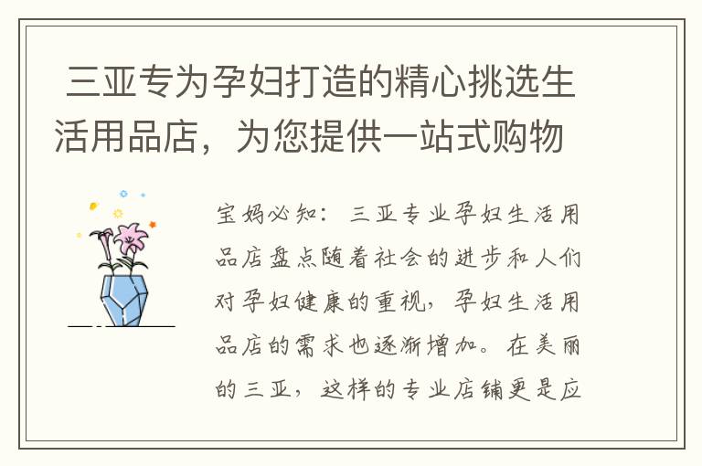  三亞專為孕婦打造的精心挑選生活用品店，為您提供一站式購物體驗