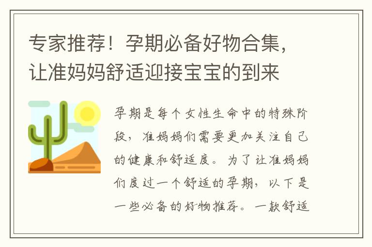 專家推薦！孕期必備好物合集，讓準媽媽舒適迎接寶寶的到來