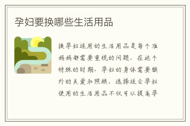 孕婦要換哪些生活用品