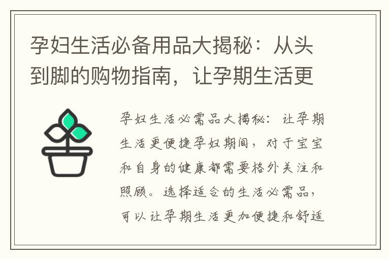 孕婦生活必備用品大揭秘：從頭到腳的購物指南，讓孕期生活更便捷