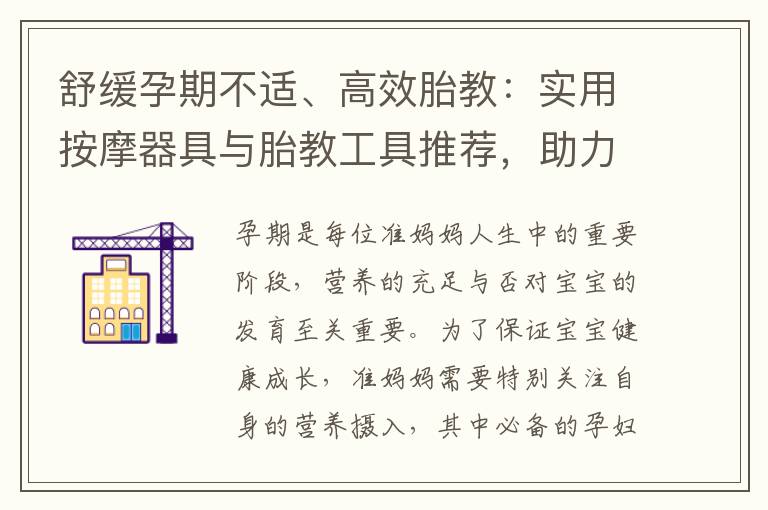 舒緩孕期不適、高效胎教：實用按摩器具與胎教工具推薦，助力孕婦與胎兒健康發展
