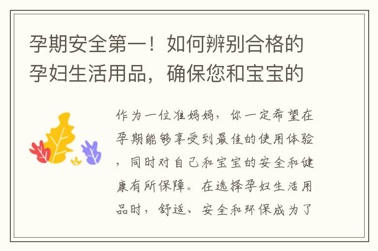 孕期安全第一！如何辨別合格的孕婦生活用品，確保您和寶寶的健康和安全