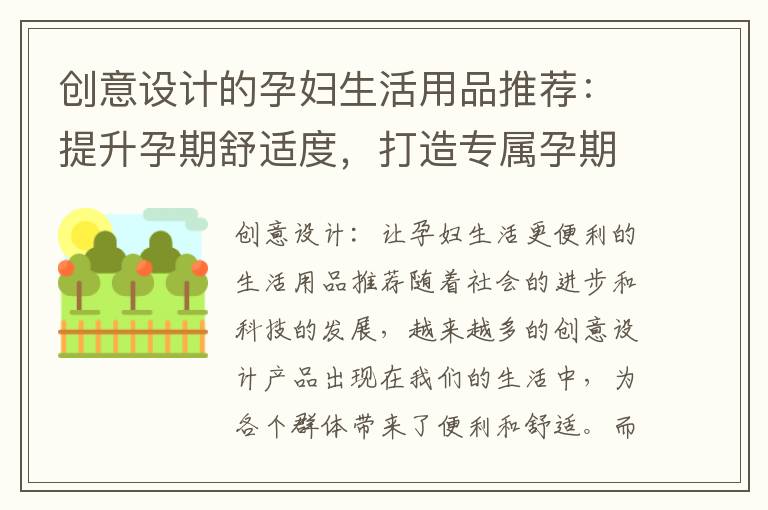 創意設計的孕婦生活用品推薦：提升孕期舒適度，打造專屬孕期體驗