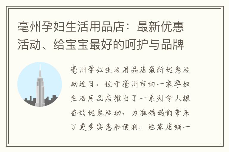 亳州孕婦生活用品店：最新優(yōu)惠活動(dòng)、給寶寶最好的呵護(hù)與品牌推薦