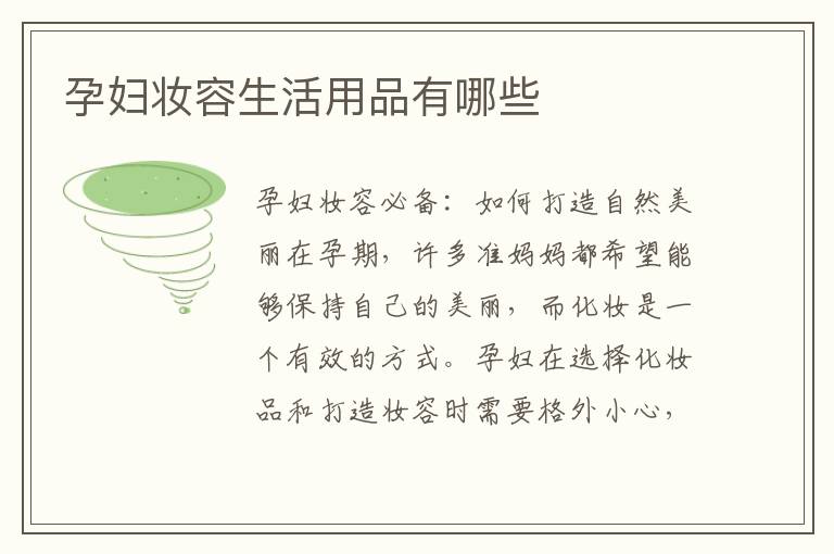 孕婦妝容生活用品有哪些