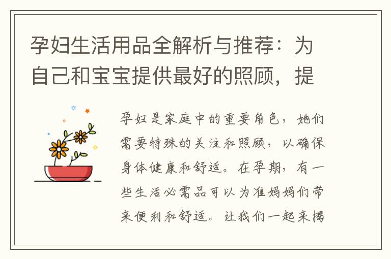 孕婦生活用品全解析與推薦：為自己和寶寶提供最好的照顧，提升孕期生活品質(zhì)的好幫手