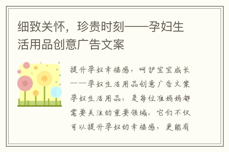 細致關懷，珍貴時刻——孕婦生活用品創意廣告文案