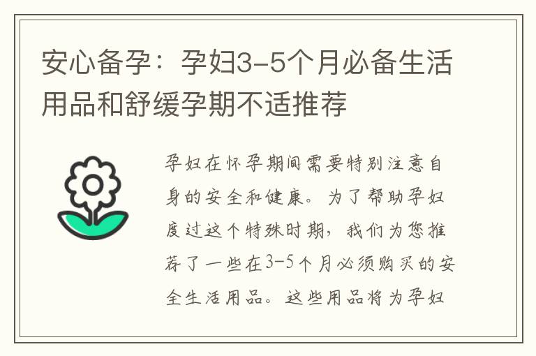 安心備孕：孕婦3-5個月必備生活用品和舒緩孕期不適推薦