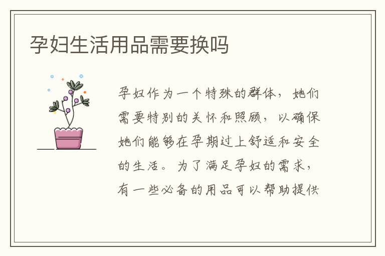 孕婦生活用品需要換嗎