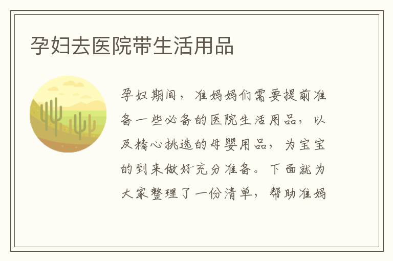 孕婦去醫院帶生活用品