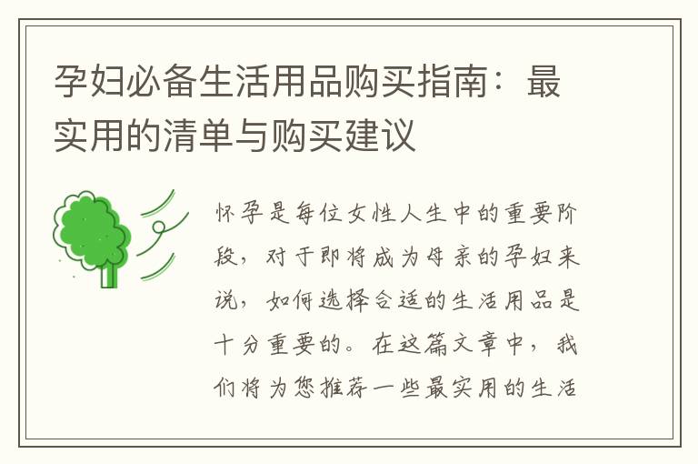 孕婦必備生活用品購買指南：最實用的清單與購買建議