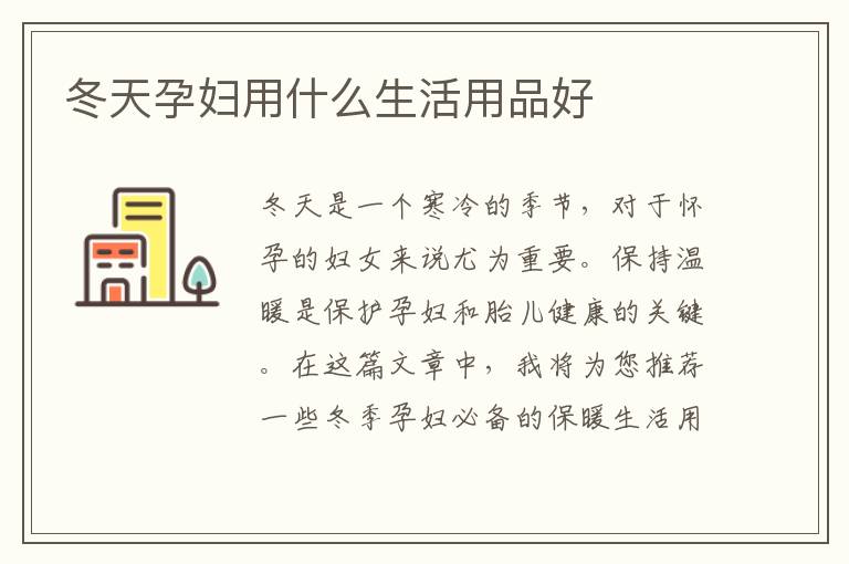 冬天孕婦用什么生活用品好