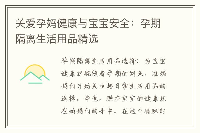 關愛孕媽健康與寶寶安全：孕期隔離生活用品精選