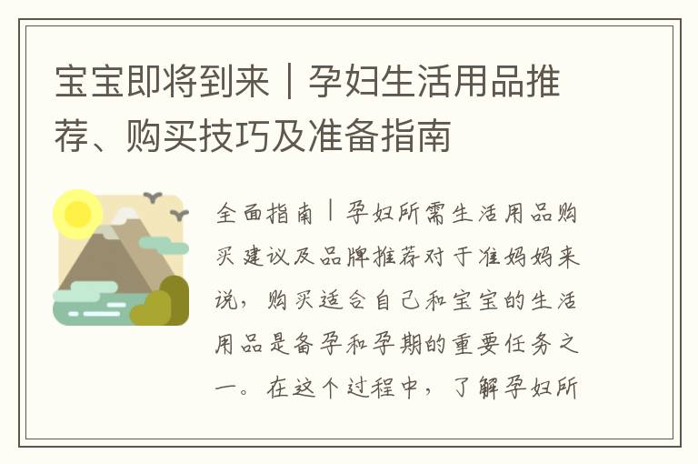 寶寶即將到來｜孕婦生活用品推薦、購買技巧及準備指南