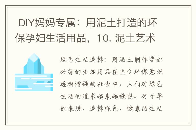  DIY媽媽專屬：用泥土打造的環(huán)保孕婦生活用品，10. 泥土藝術(shù)：孕婦生活用品創(chuàng)作教程，讓生活更美好” 

合并后的標(biāo)題可以為：“DIY媽媽專屬：泥土藝術(shù)創(chuàng)作教程，打造環(huán)保孕婦生活用品，讓生活更美好