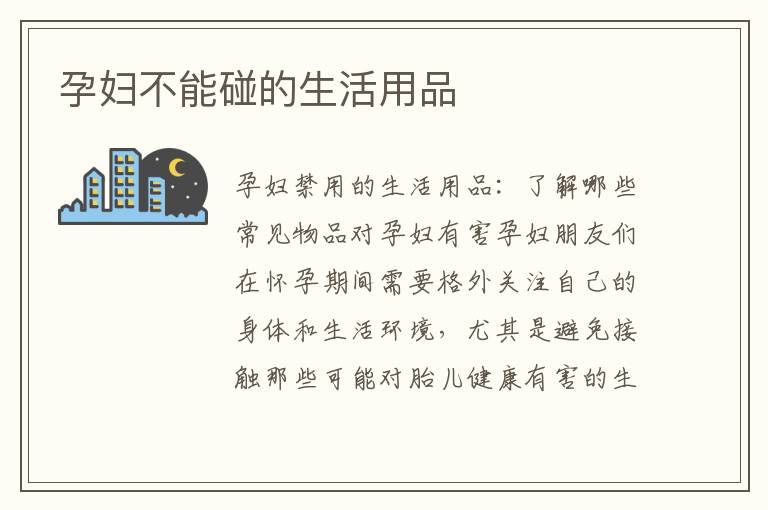 孕婦不能碰的生活用品