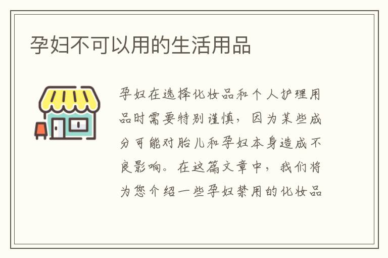 孕婦不可以用的生活用品